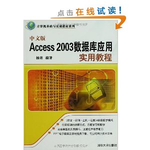 中文版Access 2003数据库应用实用教程