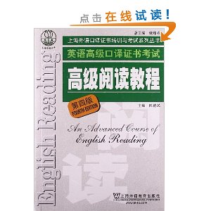 英语高级口译证书考试高级阅读教程(第4版)