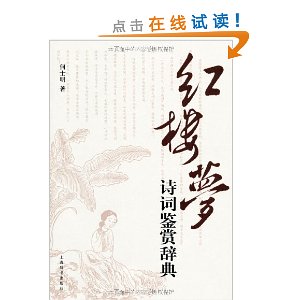 红楼梦诗词鉴赏辞典