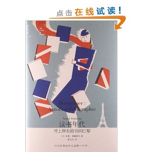 读书年代:带上所有的书回巴黎