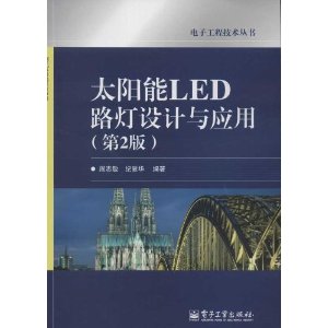 太阳能LED路灯设计与应用(第2版)
