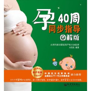 孕40周同步指导(图解版)