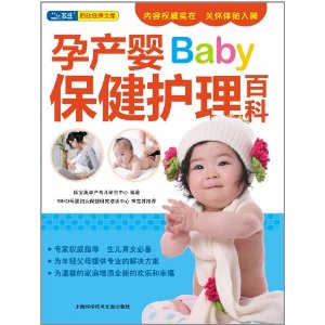 孕产婴保健护理百科