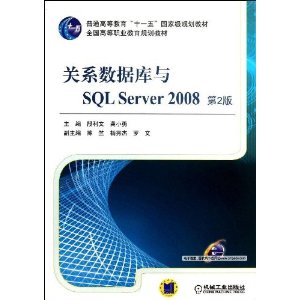 关系数据库与SQL Server2008(第2版普通高等教育十一五国家级规划教材)