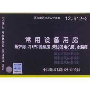 ҽ׼ͼ:豸÷:¯()Դͷˮ÷(12J912-2)