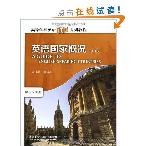 高等学校英语拓展系列教程?语言文化类:英语国家概况(修订版)