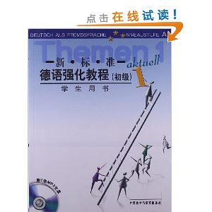 新标准德语强化教程1(初级)(学生)(附MP3光盘)