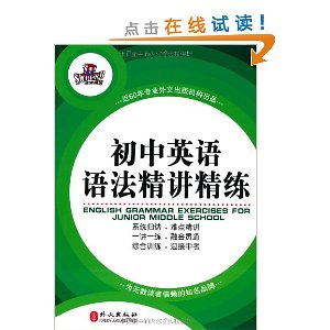 初中英语语法精讲精练