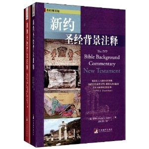 新约圣经背景注释+旧约圣经背景注释(套装共2册)