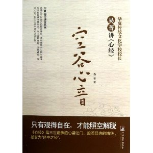 空谷心音:易菁讲《心经》