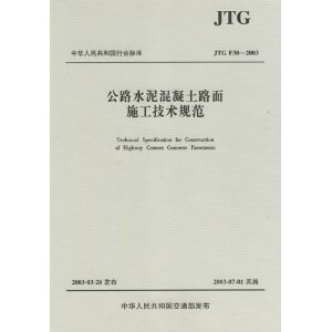 ·ˮ·ʩ淶(JTG F30-2003)