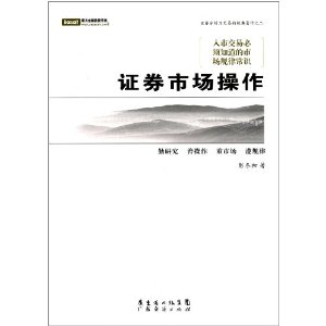 证券分析与交易的经典著作2:证券市场操作
