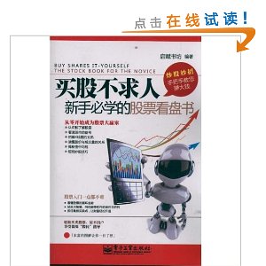 买股不求人:新手必学的股票看盘书