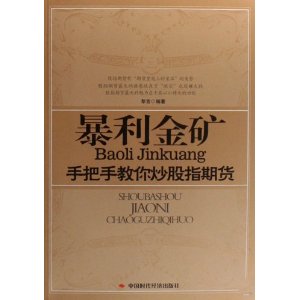 暴利金矿:手把手教你炒股指期货