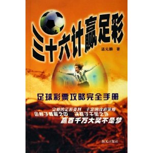 三十六计赢足彩(足球彩票攻略完全手册)