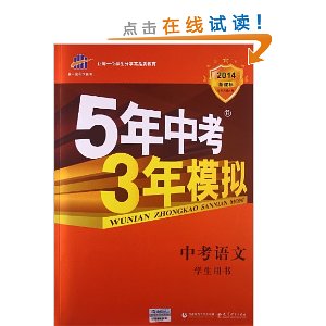 曲一线科学备考·(2014)5年中考3年模拟:中考语文(学生用书)(新课标)(全国版)(R)