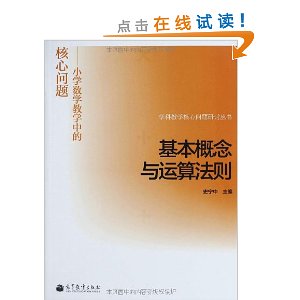 基本概念与运算法则:小学数学教学中的核心问题