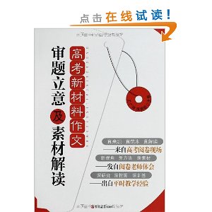 高考新材料作文审题立意及素材解读