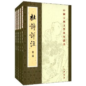 中国古典文学基本丛书:杜诗详注(繁体竖排版)(套装共5册)