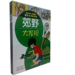 体验自然启迪智慧五大游戏系列(平装版全五册)