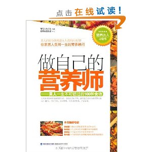 做自己的营养师:男人一生不可错过的100种食物