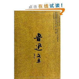 鲁迅文集(经典珍藏版)