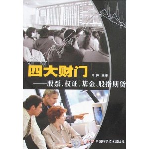 四大财门:股票、权证、基金、股指期货