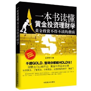 一本书读懂黄金投资理财学
