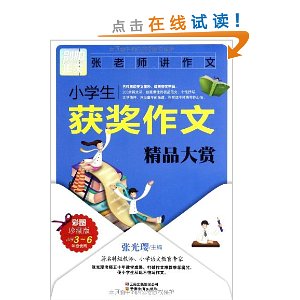 别怕作文?小学生获奖作文精品大赏:小学3-6年级使用(彩图珍藏版)