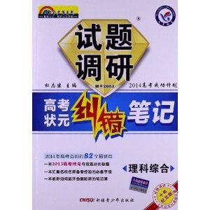 天星教育?七彩梦想系列?试题调研?高考状元纠错笔记:理科综合(十年纪念版)(2014)