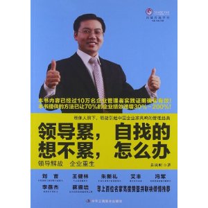 领导累,自找的 想不累,怎么办:领导解放企业重生