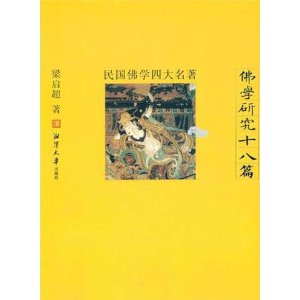 民国佛学四大名著:佛学研究十八篇