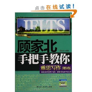 顾家北手把手教你雅思写作(剑9版)