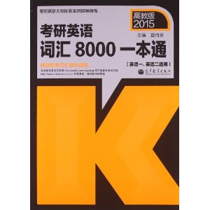 2015考研英语词汇8000一本通(英语1、英语2适用)