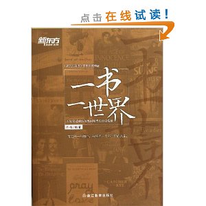 新东方?一书一世界:不容错过的35部外国现当代小说赏析