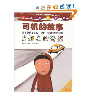 宝宝思维拓展?司机的故事(套装全3册)