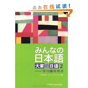 大家的日语2:学习辅导用书