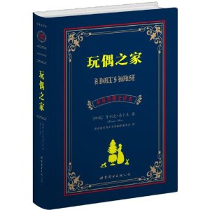 世界名著典藏系列:玩偶之家(中英对照全译本)
