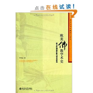 欧美佛教学术史:西方的佛教形象与学术源流