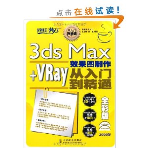 3ds Max+VRay效果图制作从入门到精通(全彩版)