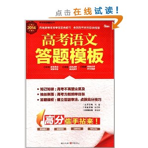 (2014)高考答题模板丛书:高考语文答题模板