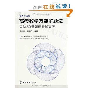 高考不猜题?高考数学万能解题法:只做50道题就参加高考