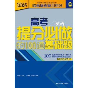 金战?临考备考复习系列:高考提分必做的100道基础题:英语