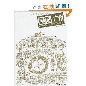寻城记?广州