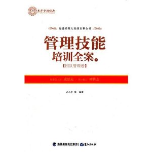 管理技能培训全案(团队管理卷下)