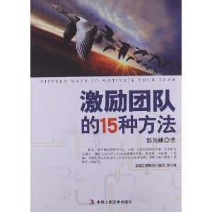 激励团队的15种方法
