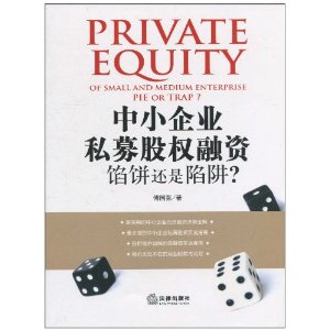 中小企业私募股权融资:馅饼还是陷阱?