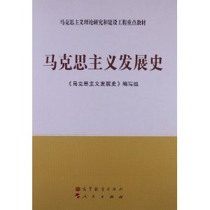 马克思主义理论研究和建设工程重点教材:马克思主义发展史