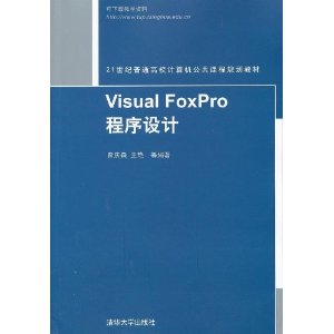21ͨУγ̹滮̲:Visual FoxPro