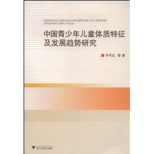 中国青少年儿童体质特征及发展趋势研究